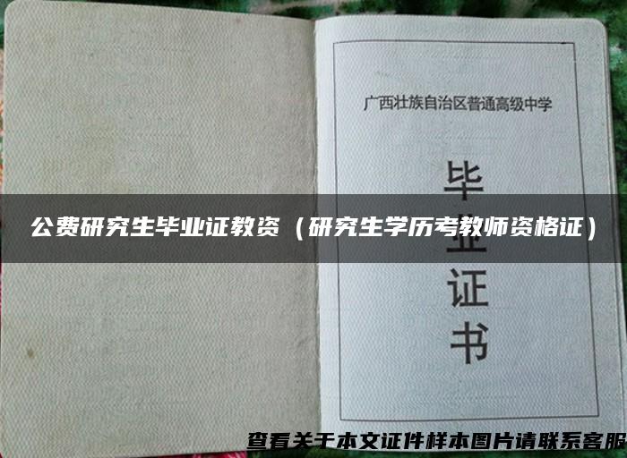 公费研究生毕业证教资（研究生学历考教师资格证）