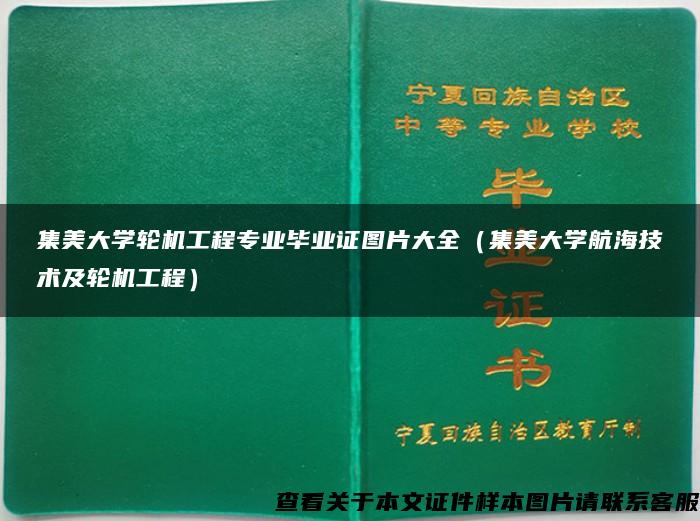 集美大学轮机工程专业毕业证图片大全（集美大学航海技术及轮机工程）