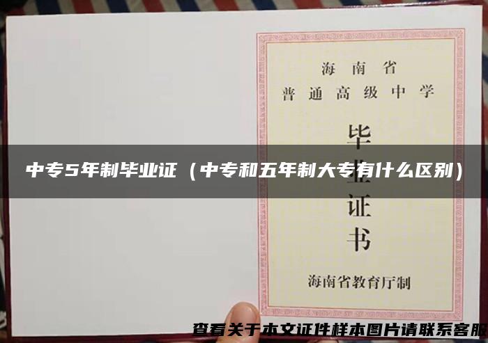 中专5年制毕业证（中专和五年制大专有什么区别）