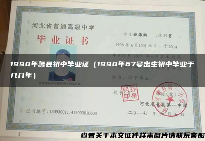 1990年蠡县初中毕业证（1990年67号出生初中毕业于几几年）