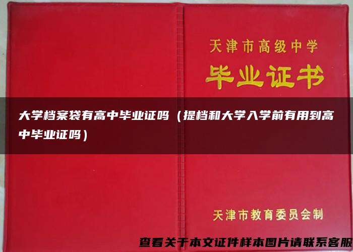 大学档案袋有高中毕业证吗（提档和大学入学前有用到高中毕业证吗）