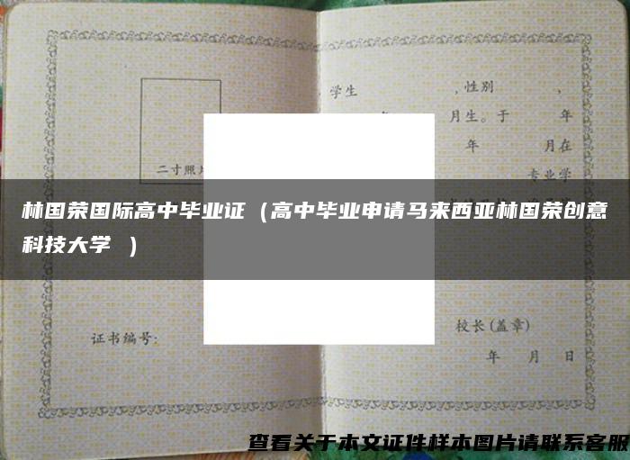 林国荣国际高中毕业证（高中毕业申请马来西亚林国荣创意科技大学 ）