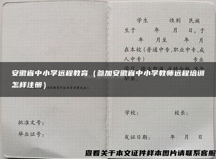 安徽省中小学远程教育（参加安徽省中小学教师远程培训怎样注册）