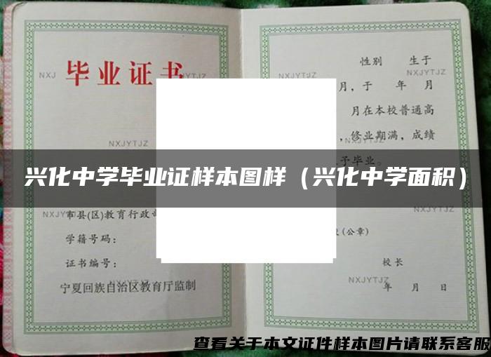 兴化中学毕业证样本图样（兴化中学面积）