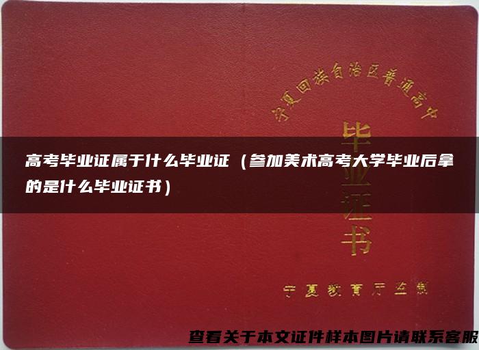 高考毕业证属于什么毕业证（参加美术高考大学毕业后拿的是什么毕业证书）