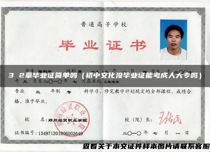 3 2拿毕业证简单吗（初中文化没毕业证能考成人大专吗）