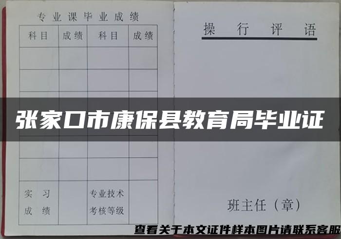 张家口市康保县教育局毕业证