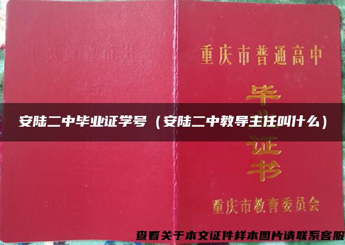 安陆二中毕业证学号（安陆二中教导主任叫什么）