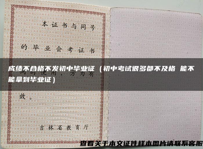 成绩不合格不发初中毕业证（初中考试很多都不及格 能不能拿到毕业证）