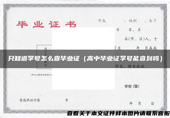 只知道学号怎么查毕业证（高中毕业证学号能查到吗）