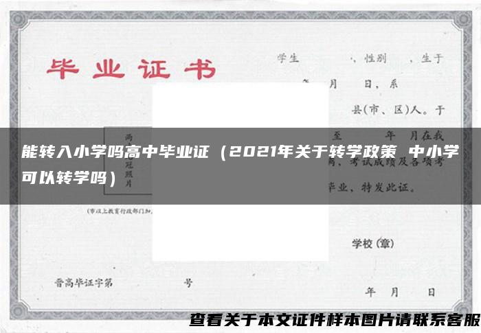 能转入小学吗高中毕业证（2021年关于转学政策 中小学可以转学吗）