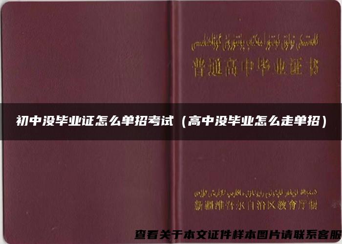 初中没毕业证怎么单招考试（高中没毕业怎么走单招）