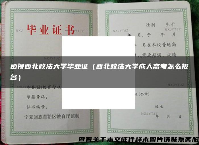 函授西北政法大学毕业证（西北政法大学成人高考怎么报名）