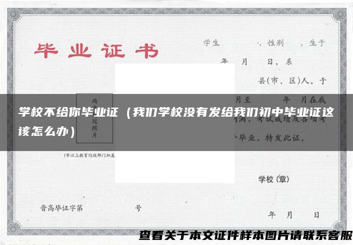 学校不给你毕业证（我们学校没有发给我们初中毕业证这该怎么办）