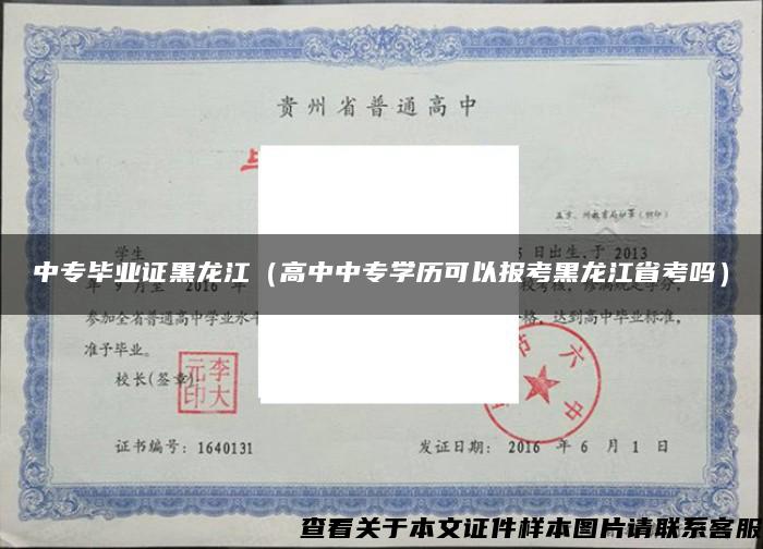 中专毕业证黑龙江（高中中专学历可以报考黑龙江省考吗）