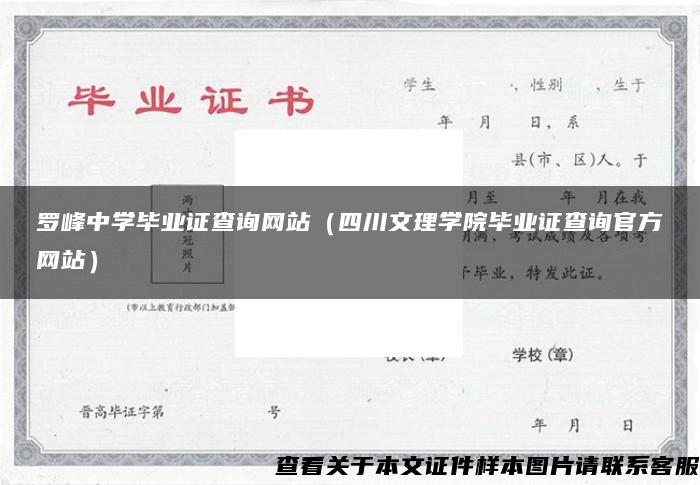 罗峰中学毕业证查询网站（四川文理学院毕业证查询官方网站）