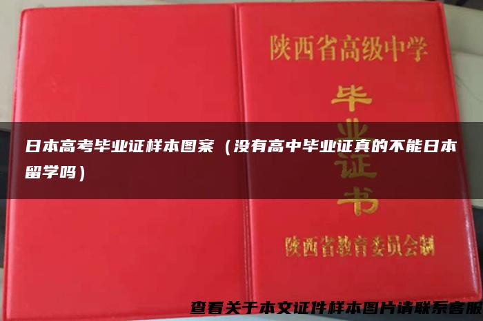 日本高考毕业证样本图案（没有高中毕业证真的不能日本留学吗）