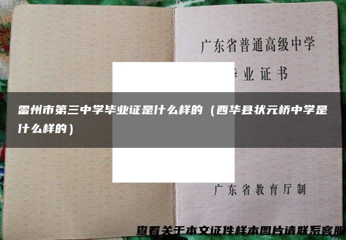 雷州市第三中学毕业证是什么样的（西华县状元桥中学是什么样的）