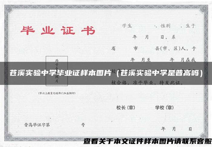 苍溪实验中学毕业证样本图片（苍溪实验中学是普高吗）