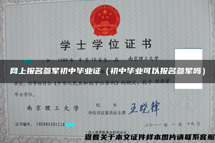 网上报名参军初中毕业证（初中毕业可以报名参军吗）