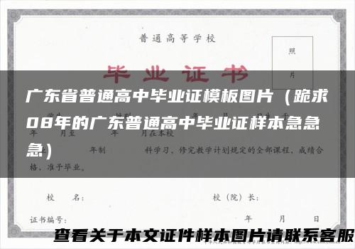 广东省普通高中毕业证模板图片（跪求08年的广东普通高中毕业证样本急急急）