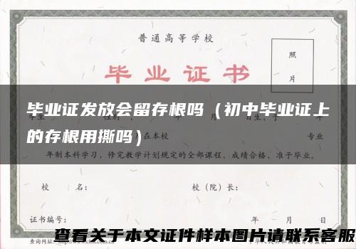 毕业证发放会留存根吗（初中毕业证上的存根用撕吗）