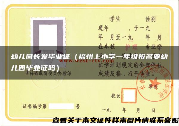 幼儿园长发毕业证（福州上小学一年级报名要幼儿园毕业证吗）