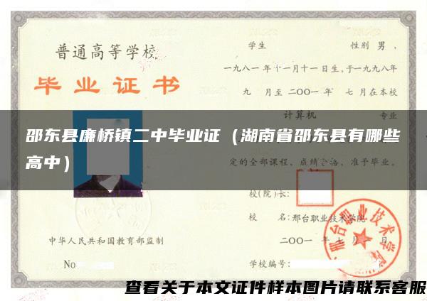 邵东县廉桥镇二中毕业证（湖南省邵东县有哪些高中）