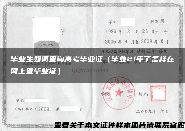 毕业生如何查询高考毕业证（毕业21年了怎样在网上查毕业证）