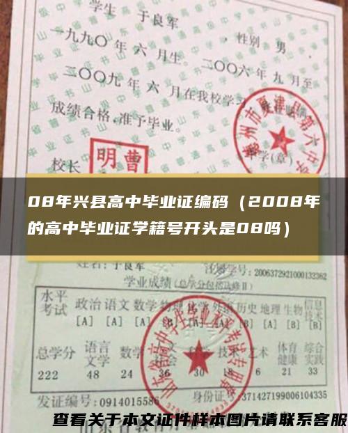 08年兴县高中毕业证编码（2008年的高中毕业证学籍号开头是08吗）