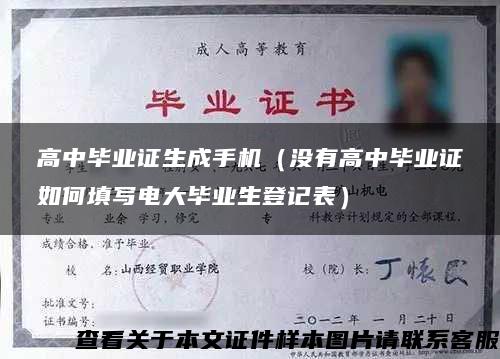 高中毕业证生成手机（没有高中毕业证如何填写电大毕业生登记表）