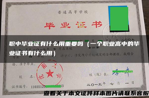 职中毕业证有什么用重要吗（一个职业高中的毕业证书有什么用）