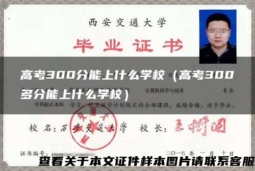 高考300分能上什么学校（高考300多分能上什么学校）