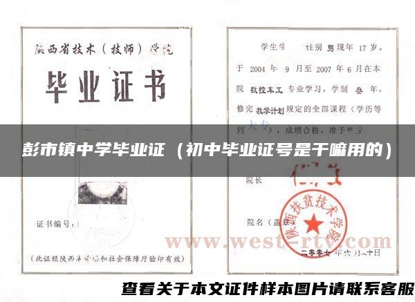 彭市镇中学毕业证（初中毕业证号是干嘛用的）