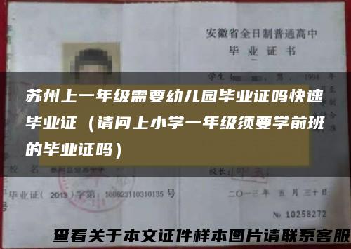 苏州上一年级需要幼儿园毕业证吗快速毕业证（请问上小学一年级须要学前班的毕业证吗）