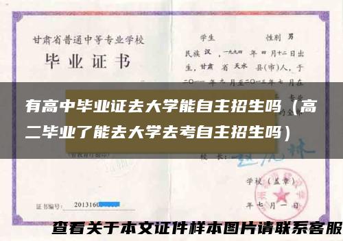 有高中毕业证去大学能自主招生吗（高二毕业了能去大学去考自主招生吗）