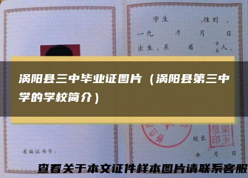 涡阳县三中毕业证图片（涡阳县第三中学的学校简介）