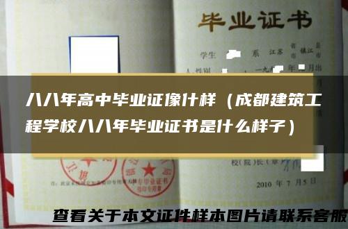 八八年高中毕业证像什样（成都建筑工程学校八八年毕业证书是什么样子）