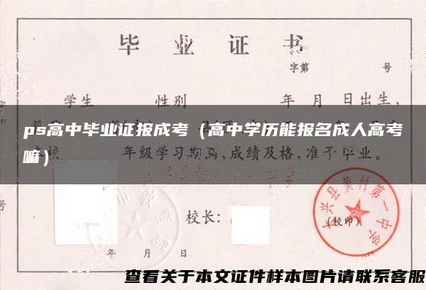 ps高中毕业证报成考（高中学历能报名成人高考嘛）