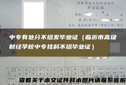 中专有处分不给发毕业证（临沂市高级财经学校中专挂科不给毕业证）