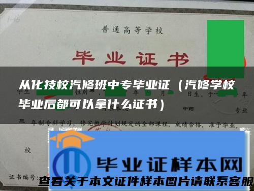 从化技校汽修班中专毕业证（汽修学校毕业后都可以拿什么证书）