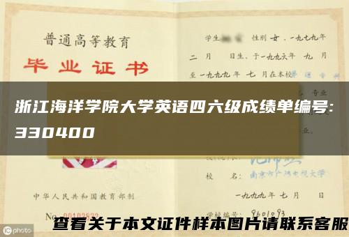 浙江海洋学院大学英语四六级成绩单编号:330400