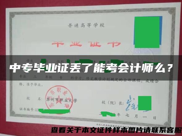 中专毕业证丢了能考会计师么？