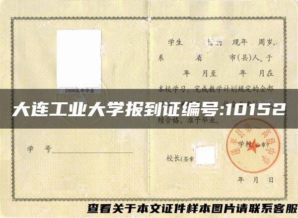 大连工业大学报到证编号:10152