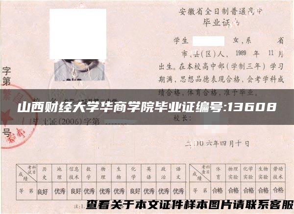 山西财经大学华商学院毕业证编号:13608