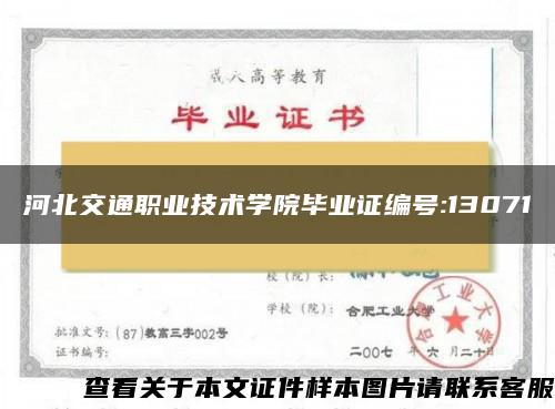 河北交通职业技术学院毕业证编号:13071