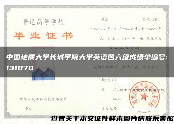 中国地质大学长城学院大学英语四六级成绩单编号:131070