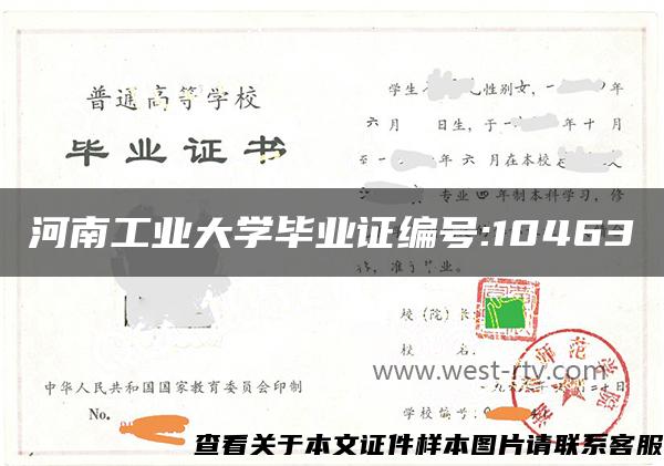 河南工业大学毕业证编号:10463