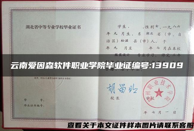 云南爱因森软件职业学院毕业证编号:13909