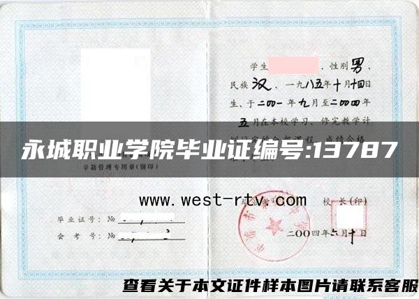 永城职业学院毕业证编号:13787